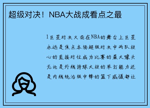 超级对决！NBA大战成看点之最
