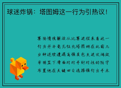 球迷炸锅：塔图姆这一行为引热议！