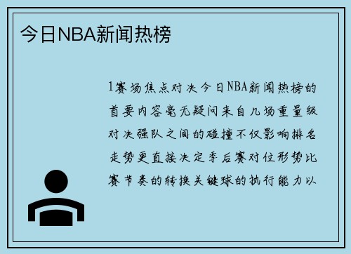 今日NBA新闻热榜