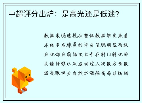 中超评分出炉：是高光还是低迷？