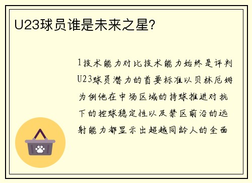 U23球员谁是未来之星？
