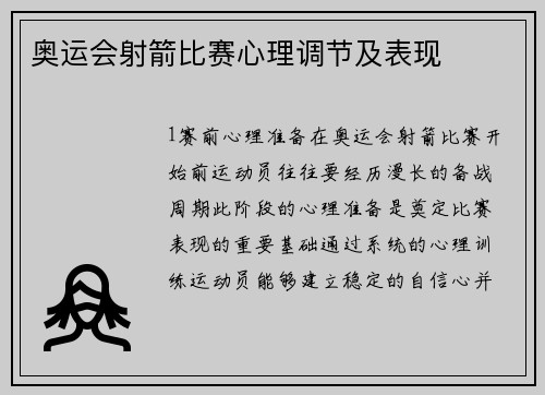 奥运会射箭比赛心理调节及表现