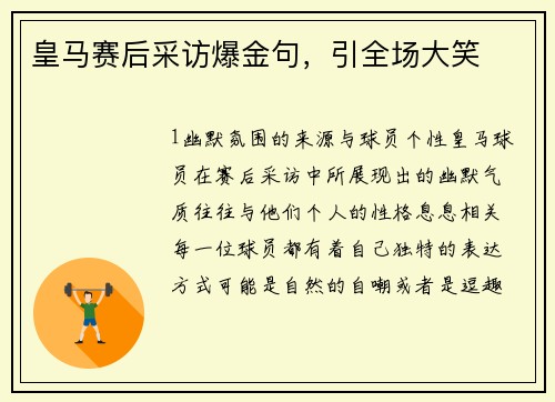皇马赛后采访爆金句，引全场大笑