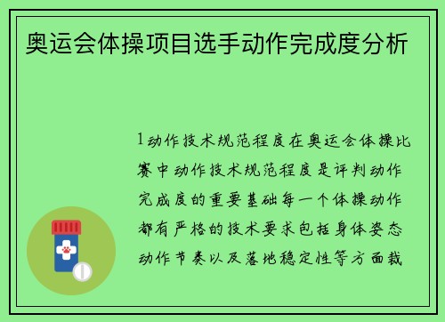 奥运会体操项目选手动作完成度分析