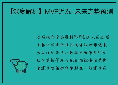 【深度解析】MVP近况+未来走势预测