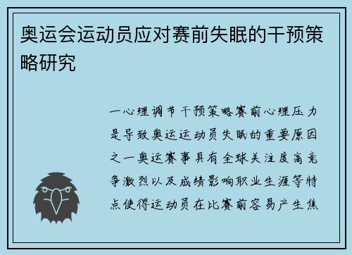 奥运会运动员应对赛前失眠的干预策略研究