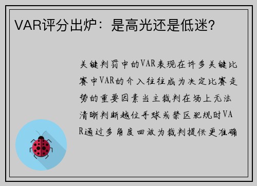 VAR评分出炉：是高光还是低迷？