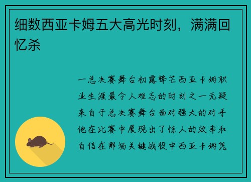细数西亚卡姆五大高光时刻，满满回忆杀
