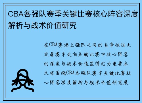 CBA各强队赛季关键比赛核心阵容深度解析与战术价值研究