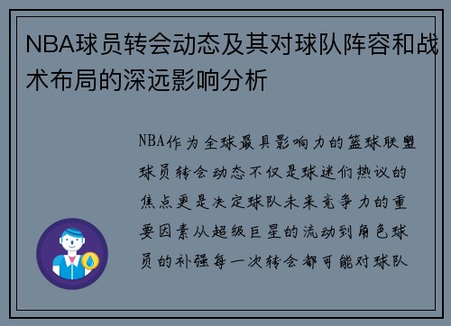 NBA球员转会动态及其对球队阵容和战术布局的深远影响分析