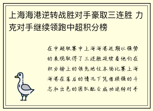 上海海港逆转战胜对手豪取三连胜 力克对手继续领跑中超积分榜