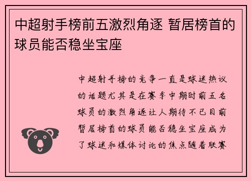 中超射手榜前五激烈角逐 暂居榜首的球员能否稳坐宝座