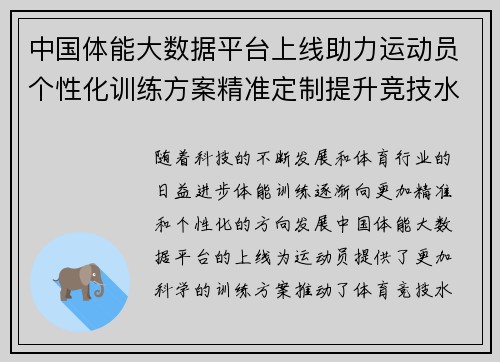 中国体能大数据平台上线助力运动员个性化训练方案精准定制提升竞技水平