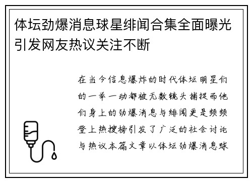体坛劲爆消息球星绯闻合集全面曝光引发网友热议关注不断