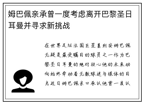 姆巴佩亲承曾一度考虑离开巴黎圣日耳曼并寻求新挑战