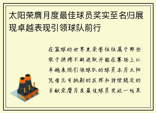 太阳荣膺月度最佳球员奖实至名归展现卓越表现引领球队前行