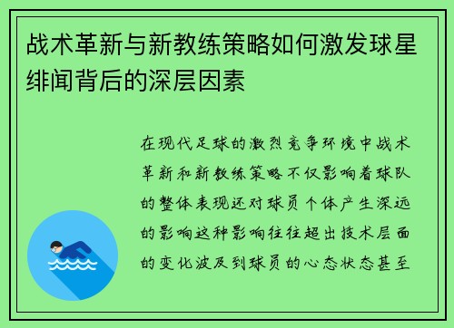 战术革新与新教练策略如何激发球星绯闻背后的深层因素