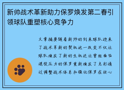 新帅战术革新助力保罗焕发第二春引领球队重塑核心竞争力