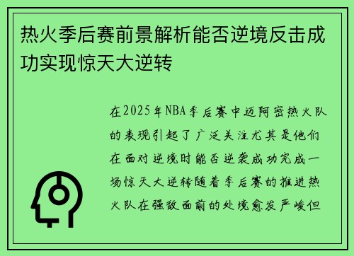 热火季后赛前景解析能否逆境反击成功实现惊天大逆转