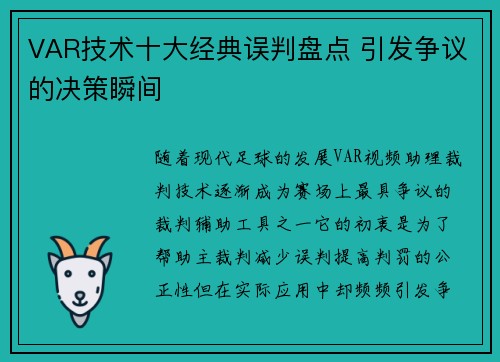 VAR技术十大经典误判盘点 引发争议的决策瞬间