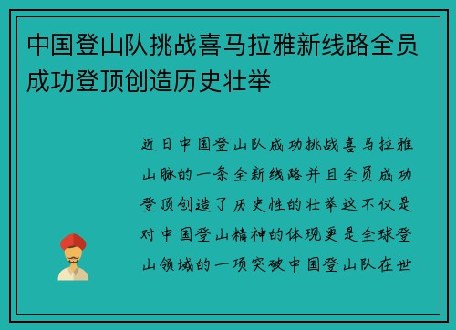 中国登山队挑战喜马拉雅新线路全员成功登顶创造历史壮举