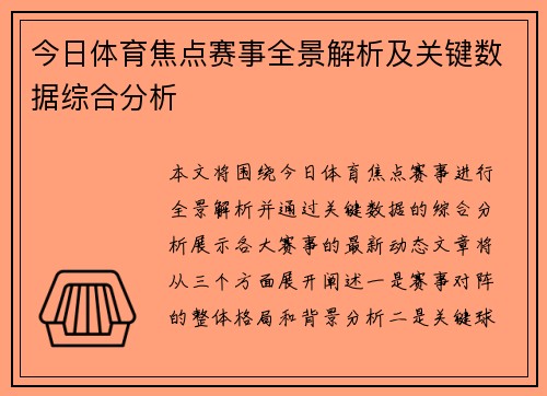 今日体育焦点赛事全景解析及关键数据综合分析